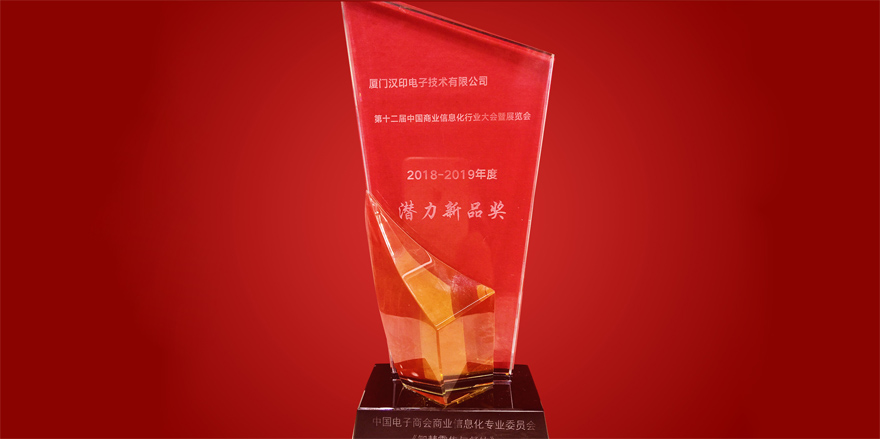 iDPRT 12. Çin İşleti Bilgi Endüstri'nde Potansiyel Yeni Produkt Ödülü kazandı.